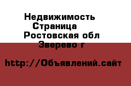  Недвижимость - Страница 11 . Ростовская обл.,Зверево г.